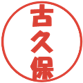 古久保の電子印鑑｜ポップ体｜縮小版