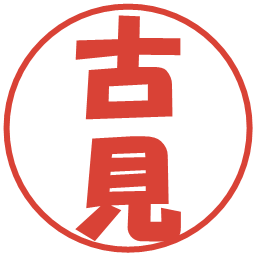 古見の電子印鑑｜ポップ体