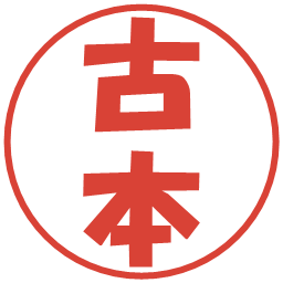 古本の電子印鑑｜ポップ体