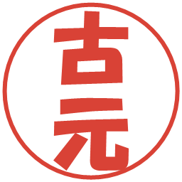 古元の電子印鑑｜ポップ体