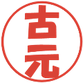 古元の電子印鑑｜ポップ体｜縮小版