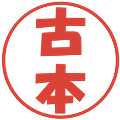 古本の電子印鑑｜ポップ体｜縮小版
