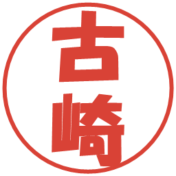 古崎の電子印鑑｜ポップ体