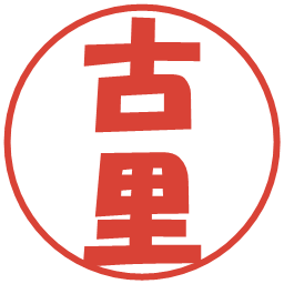 古里の電子印鑑｜ポップ体