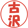 古沢の電子印鑑｜ポップ体｜縮小版