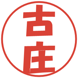 古庄の電子印鑑｜ポップ体