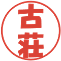 古荘の電子印鑑｜ポップ体｜縮小版