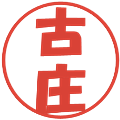 古庄の電子印鑑｜ポップ体｜縮小版