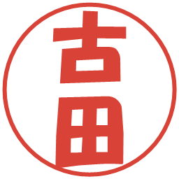 古田の電子印鑑｜ポップ体