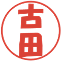 古田の電子印鑑｜ポップ体｜縮小版