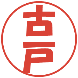 古戸の電子印鑑｜ポップ体