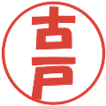 古戸の電子印鑑｜ポップ体｜縮小版
