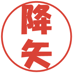 降矢の電子印鑑｜ポップ体