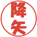 降矢の電子印鑑｜ポップ体｜縮小版