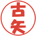 古矢の電子印鑑｜ポップ体｜縮小版