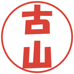 古山の電子印鑑｜ポップ体