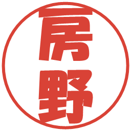 房野の電子印鑑｜ポップ体