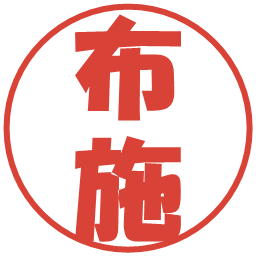布施の電子印鑑｜ポップ体