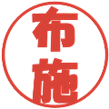 布施の電子印鑑｜ポップ体｜縮小版