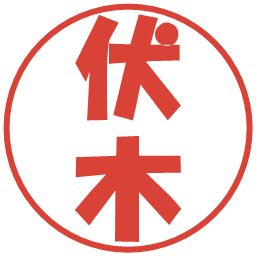 伏木の電子印鑑｜ポップ体