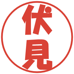 伏見の電子印鑑｜ポップ体