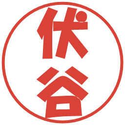 伏谷の電子印鑑｜ポップ体