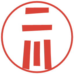 二川の電子印鑑｜ポップ体