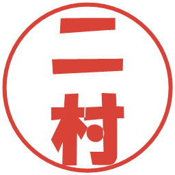 二村の電子印鑑｜ポップ体