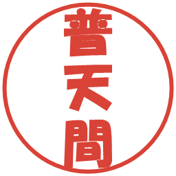 普天間の電子印鑑｜ポップ体