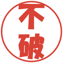 不破の電子印鑑｜ポップ体