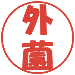 外薗の電子印鑑｜ポップ体