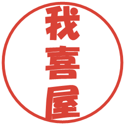 我喜屋の電子印鑑｜ポップ体