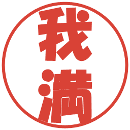 我満の電子印鑑｜ポップ体