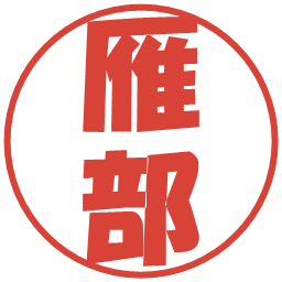 雁部の電子印鑑｜ポップ体