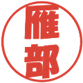 雁部の電子印鑑｜ポップ体｜縮小版