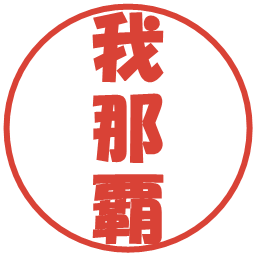 我那覇の電子印鑑｜ポップ体