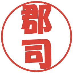 郡司の電子印鑑｜ポップ体