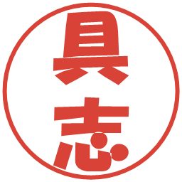 具志の電子印鑑｜ポップ体