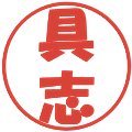 具志の電子印鑑｜ポップ体｜縮小版