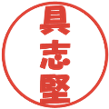 具志堅の電子印鑑｜ポップ体｜縮小版