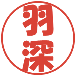 羽深の電子印鑑｜ポップ体