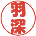 羽深の電子印鑑｜ポップ体｜縮小版