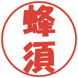 蜂須の電子印鑑｜ポップ体
