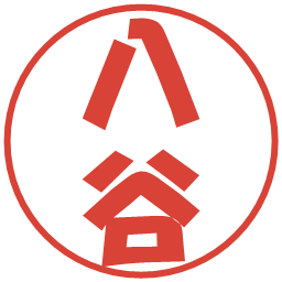 八谷の電子印鑑｜ポップ体