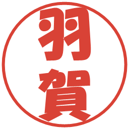羽賀の電子印鑑｜ポップ体