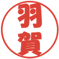 羽賀の電子印鑑｜ポップ体｜縮小版