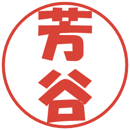 芳谷の電子印鑑｜ポップ体