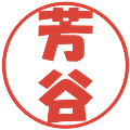 芳谷の電子印鑑｜ポップ体｜縮小版