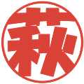 萩の電子印鑑｜ポップ体｜縮小版