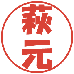 萩元の電子印鑑｜ポップ体